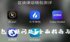 如何解决TP钱包满额问题？