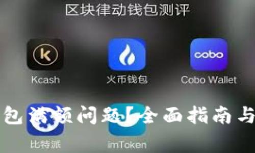 如何解决TP钱包满额问题？全面指南与常见问题解答