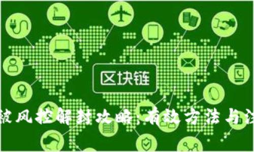 TP钱包被风控解封攻略：有效方法与注意事项