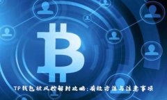 TP钱包被风控解封攻略：有