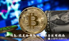 TP 钱包：完美冷钱包的选