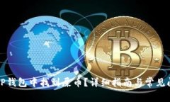 如何在TP钱包中找到屎币？