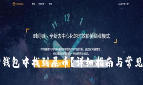 如何在TP钱包中找到屎币？详细指南与常见问题解析