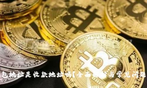 TP钱包地址是收款地址吗？全面解析与常见问题解答
