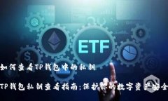 如何查看TP钱包中的私钥