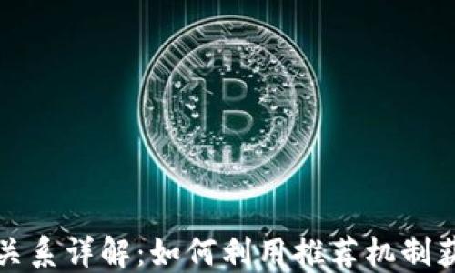 
TP钱包推荐关系详解：如何利用推荐机制获得更多收益