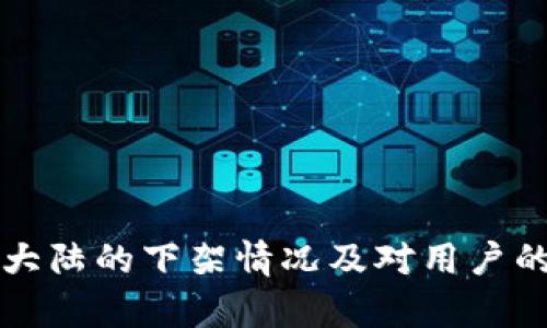 TP钱包在大陆的下架情况及对用户的影响分析