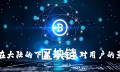 TP钱包在大陆的下架情况及
