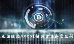TP钱包无法连接MDEX？解决