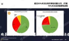  TP钱包购买的币种为何突