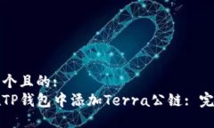 思考一个且的:如何在TP钱