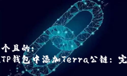 思考一个且的:
如何在TP钱包中添加Terra公链: 完整指南