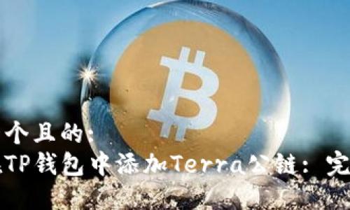 思考一个且的:
如何在TP钱包中添加Terra公链: 完整指南