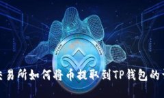 : 火币交易所如何将币提取
