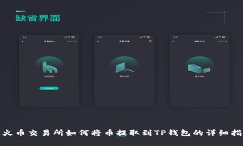 : 火币交易所如何将币提取到TP钱包的详细指南