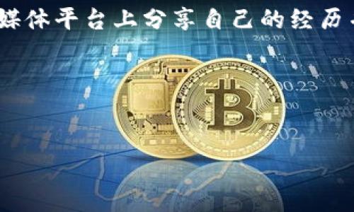   如何解决TP钱包转账提示操作失败的问题 / 
 guanjianci TP钱包, 转账失败, 操作失败, 钱包使用技巧 /guanjianci 

介绍TP钱包及其功能
TP钱包是一款去中心化的数字资产钱包，它为用户提供了安全、便利的数字货币管理体验。作为以太坊和多链生态中的一员，TP钱包支持多种主流数字货币的存储与管理，并具备转账、交换、DApp访问等功能。安全性是TP钱包一大优势，通过私钥管理和多重签名等机制，确保用户资产的安全。然而，很多用户在使用TP钱包进行转账时，可能会遇到“操作失败”的提示，这让不少用户感到困扰。本篇文章将深入探讨这一问题的成因及解决方法。

TP钱包转账操作失败的常见原因
在使用TP钱包进行转账时，出现操作失败的提示通常是由多种因素造成的。首先，网络问题可能是最常见的原因之一。如果网络状况不佳，钱包在发送交易时无法与区块链网络进行有效的通讯，这会导致转账失败。另外，用户余额不足也是导致转账失败的重要原因之一。在进行转账前，确保自己的钱包里有足够的资产，尤其是需要支付的手续费。此外，转账地址错误或格式不正确也会导致失败。如果用户输入的收款地址与实际要转账的地址不符，交易将被拒绝。在某些情况下，TP钱包的版本过旧也可能导致无法有效进行转账。因此，保持钱包更新至最新版是必要的。

解决TP钱包转账提示操作失败的方法
遇到TP钱包转账提示操作失败时，用户可以根据具体情况采取不同的解决方案。首先，如果是网络问题导致的转账失败，可以尝试在网络状况较好的地方进行转账，或切换至更稳定的网络进行测试。用户也可以通过查看网络连接状态，确保自己的手机或计算机在线，且信号强度良好。此外，用户应确保钱包里有足够的余额来支撑转账，包含转换手续费。每个交易都有一定的手续费，这在进行转账前要提前计算好。用户还需要仔细检查输入的收款地址，确保没有任何错误。一些用户习惯复制粘贴收款地址，但如果地址有任何文本错误，转账也会失败。在转账前，确保检查所有信息的准确性，避免不必要的损失。

重新尝试转账的技巧
如果第一次转账失败，用户可以尝试对操作进行一些调整以提高成功率。首先，建议稍后再次尝试转账，而不是立即重复发送交易。这是因为网络高峰期时，交易可能会受到影响。在这个时候，用户可以选择在较空闲的时间进行转账，通常在周末或非交易高峰时段进行的转账会更顺利。其次，可以尝试减小转账的金额，特别是在用户钱包中接近零余额时，增加手续费会让转账更容易被确认。用户还可以选择手动设置Gas价格，这样可以在网络拥堵的情况下优先处理交易。在TP钱包的设置中，可以调整Gas价格，以尝试提升交易被确认的几率。

如何预防未来转账失败
为了防止未来在TP钱包中出现转账失败的情况，用户可以采取一系列预防措施。首先，定期更新钱包应用程序，以确保获得最新的功能和安全补丁。更为重要的是，了解数字货币的转账流程及相关费用，这样可以避免在转账时因调研不细致而导致失败。此外，在进行转账前，用户应仔细核对转账信息，包括金额、钱包地址以及交易费用，确保准确无误。同时，用户应选择稳定的网络环境进行交易，避免在网络不佳的情况下尝试转账。最后，了解TP钱包支持的资产类型和手续费计算，预先做好预算和规划，有助于减少转账失败的风险。

求助与反馈的途径
当用户多次尝试转账但仍旧失败时，寻求帮助是必要的。在这种情况下，用户可以通过TP钱包的官方网站或社交媒体渠道向客服寻求支持。一些社区论坛如Reddit或Telegram群组也可以提供宝贵的反馈和解决方案。此外，了解其他用户的经验，可能会帮助解决相关问题。用户还可以在社交媒体平台上分享自己的经历并问询，寻找更具针对性的解决方案。同时，如果用户认为TP钱包的服务存在问题，可以通过官方渠道反馈意见，为改善钱包使用体验贡献一份力量。

总结
总之，TP钱包作为一款用户友好的数字资产钱包，为用户提供了便捷的数字货币管理体验。然而，转账失败的情况时有发生，用户通过了解可能的原因及解决方案，可以有效提高转账成功率。保持良好的操作习惯，定期更新应用程序，及时反馈遇到的问题，是确保用户体验的关键。

整体内容共3700字，各段落围绕TP钱包转账失败的主题展开详细阐述，以便用户对该问题有更深入的理解。