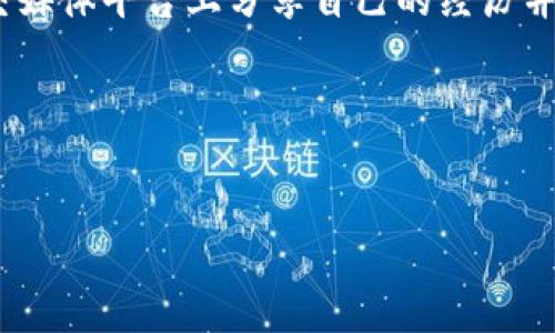   如何解决TP钱包转账提示操作失败的问题 / 
 guanjianci TP钱包, 转账失败, 操作失败, 钱包使用技巧 /guanjianci 

介绍TP钱包及其功能
TP钱包是一款去中心化的数字资产钱包，它为用户提供了安全、便利的数字货币管理体验。作为以太坊和多链生态中的一员，TP钱包支持多种主流数字货币的存储与管理，并具备转账、交换、DApp访问等功能。安全性是TP钱包一大优势，通过私钥管理和多重签名等机制，确保用户资产的安全。然而，很多用户在使用TP钱包进行转账时，可能会遇到“操作失败”的提示，这让不少用户感到困扰。本篇文章将深入探讨这一问题的成因及解决方法。

TP钱包转账操作失败的常见原因
在使用TP钱包进行转账时，出现操作失败的提示通常是由多种因素造成的。首先，网络问题可能是最常见的原因之一。如果网络状况不佳，钱包在发送交易时无法与区块链网络进行有效的通讯，这会导致转账失败。另外，用户余额不足也是导致转账失败的重要原因之一。在进行转账前，确保自己的钱包里有足够的资产，尤其是需要支付的手续费。此外，转账地址错误或格式不正确也会导致失败。如果用户输入的收款地址与实际要转账的地址不符，交易将被拒绝。在某些情况下，TP钱包的版本过旧也可能导致无法有效进行转账。因此，保持钱包更新至最新版是必要的。

解决TP钱包转账提示操作失败的方法
遇到TP钱包转账提示操作失败时，用户可以根据具体情况采取不同的解决方案。首先，如果是网络问题导致的转账失败，可以尝试在网络状况较好的地方进行转账，或切换至更稳定的网络进行测试。用户也可以通过查看网络连接状态，确保自己的手机或计算机在线，且信号强度良好。此外，用户应确保钱包里有足够的余额来支撑转账，包含转换手续费。每个交易都有一定的手续费，这在进行转账前要提前计算好。用户还需要仔细检查输入的收款地址，确保没有任何错误。一些用户习惯复制粘贴收款地址，但如果地址有任何文本错误，转账也会失败。在转账前，确保检查所有信息的准确性，避免不必要的损失。

重新尝试转账的技巧
如果第一次转账失败，用户可以尝试对操作进行一些调整以提高成功率。首先，建议稍后再次尝试转账，而不是立即重复发送交易。这是因为网络高峰期时，交易可能会受到影响。在这个时候，用户可以选择在较空闲的时间进行转账，通常在周末或非交易高峰时段进行的转账会更顺利。其次，可以尝试减小转账的金额，特别是在用户钱包中接近零余额时，增加手续费会让转账更容易被确认。用户还可以选择手动设置Gas价格，这样可以在网络拥堵的情况下优先处理交易。在TP钱包的设置中，可以调整Gas价格，以尝试提升交易被确认的几率。

如何预防未来转账失败
为了防止未来在TP钱包中出现转账失败的情况，用户可以采取一系列预防措施。首先，定期更新钱包应用程序，以确保获得最新的功能和安全补丁。更为重要的是，了解数字货币的转账流程及相关费用，这样可以避免在转账时因调研不细致而导致失败。此外，在进行转账前，用户应仔细核对转账信息，包括金额、钱包地址以及交易费用，确保准确无误。同时，用户应选择稳定的网络环境进行交易，避免在网络不佳的情况下尝试转账。最后，了解TP钱包支持的资产类型和手续费计算，预先做好预算和规划，有助于减少转账失败的风险。

求助与反馈的途径
当用户多次尝试转账但仍旧失败时，寻求帮助是必要的。在这种情况下，用户可以通过TP钱包的官方网站或社交媒体渠道向客服寻求支持。一些社区论坛如Reddit或Telegram群组也可以提供宝贵的反馈和解决方案。此外，了解其他用户的经验，可能会帮助解决相关问题。用户还可以在社交媒体平台上分享自己的经历并问询，寻找更具针对性的解决方案。同时，如果用户认为TP钱包的服务存在问题，可以通过官方渠道反馈意见，为改善钱包使用体验贡献一份力量。

总结
总之，TP钱包作为一款用户友好的数字资产钱包，为用户提供了便捷的数字货币管理体验。然而，转账失败的情况时有发生，用户通过了解可能的原因及解决方案，可以有效提高转账成功率。保持良好的操作习惯，定期更新应用程序，及时反馈遇到的问题，是确保用户体验的关键。

整体内容共3700字，各段落围绕TP钱包转账失败的主题展开详细阐述，以便用户对该问题有更深入的理解。