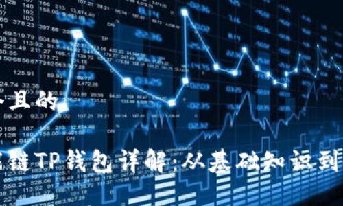 思考一个且的

币安智能链TP钱包详解：从基础知识到使用技巧