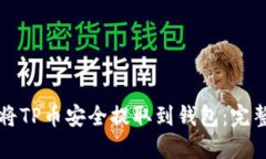 如何将TP币安全提取到钱包
