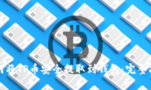 如何将TP币安全提取到钱包：完整指南