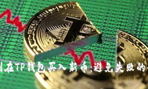 如何顺利在TP钱包买入新币：避免失败的全面指南