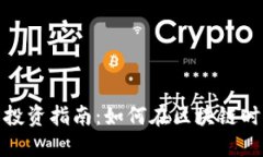 武汉虚拟币投资指南：如