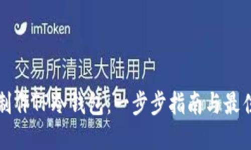 如何制作TP冷钱包：一步步指南与最佳实践