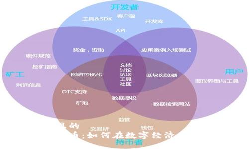 思考一个且的  
李林与虚拟币：如何在数字经济中抓住机遇？