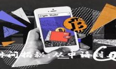 TP钱包过审时间揭秘：从申