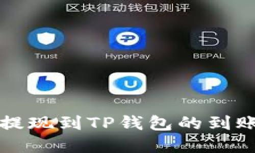 紫杉商城提现到TP钱包的到账时间详解