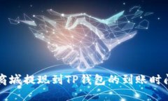 紫杉商城提现到TP钱包的到