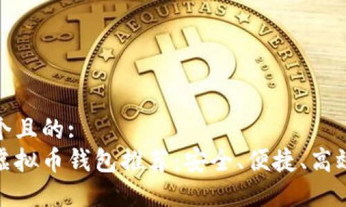 思考一个且的:  
最好的虚拟币钱包推荐：安全、便捷、高效的选择