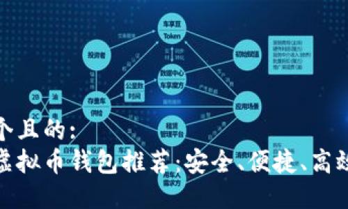 思考一个且的:  
最好的虚拟币钱包推荐：安全、便捷、高效的选择