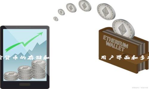 详细介绍

在加密货币的世界里，选择合适的钱包和币种对于投资者来说至关重要。TP钱包，作为一种受欢迎的数字资产钱包，支持多种加密货币的存储和管理。其方便的用户界面和多功能能力，使其成为新手和经验丰富的投资者的理想选择。本篇文章将深入探讨TP钱包的选币策略，并提供相关问题的详细解答。



TP钱包：如何选择适合的币种以最大化投资收益