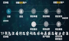 TP钱包没有修改密码选项的