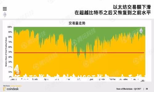 优质  
如何在TP钱包中创建USDT钱包: 全面指南