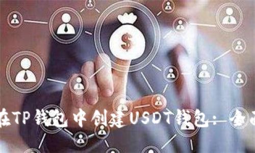 优质  
如何在TP钱包中创建USDT钱包: 全面指南