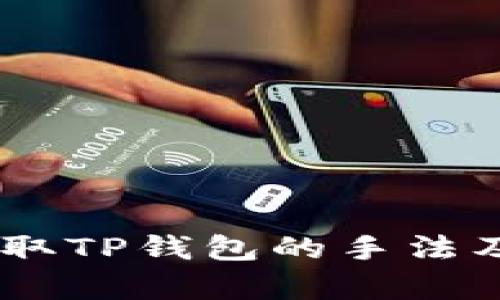 全面解析：盗取TP钱包的手法及其防范措施