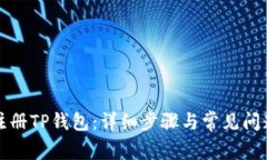 如何注册TP钱包：详细步骤