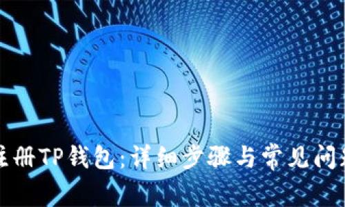 如何注册TP钱包：详细步骤与常见问题解答