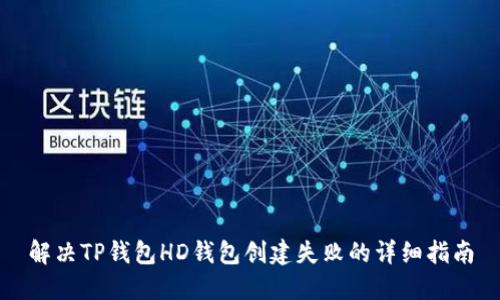 解决TP钱包HD钱包创建失败的详细指南