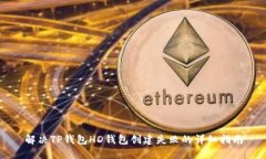 解决TP钱包HD钱包创建失败