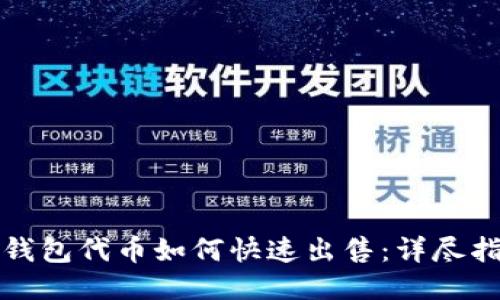 TP钱包代币如何快速出售：详尽指南