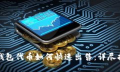 TP钱包代币如何快速出售：