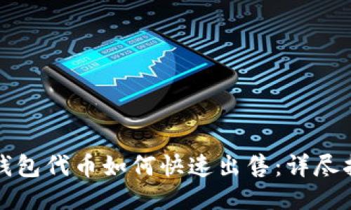 TP钱包代币如何快速出售：详尽指南