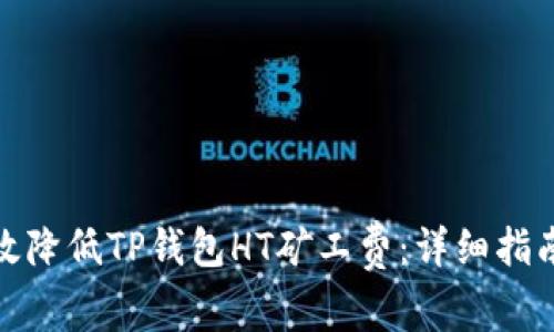 如何有效降低TP钱包HT矿工费：详细指南与策略