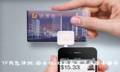 TP钱包评测：安全性、功能