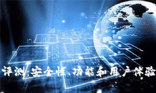 TP钱包评测：安全性、功能和用户体验全解析