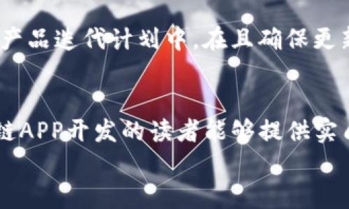    TP钱包APP制作详解：从入门到上线的完整指南  / 
 guanjianci  TP钱包, APP制作, 区块链技术, 钱包开发  /guanjianci 

 TP钱包APP制作概述 
 随着区块链技术的飞速发展，加密货币钱包的需求日益增加。TP钱包是一款专为用户提供安全、便捷的数字货币存储和交易服务的APP。本文将详细介绍如何制作一款TP钱包APP，涵盖从前期规划到上线运营的各个环节，帮助有意开发数字钱包的技术团队或个人开发者充分理解开发流程。 

 1. 规划阶段 
 在开始制作TP钱包APP之前，首先需要进行详细的市场调研，明确目标用户群体和市场需求。通过研究竞争对手，可以确定APP的特色功能，比如多币种支持、兑换功能、安全性等。此外，制定明确的功能列表和技术规格，有助于后期开发过程的顺利进行。一个初步的计划会包括以下几个方面： 
ul
    li目标用户：确定用户的需求和使用场景。/li
    li核心功能：如多币种存储、转账、交易、私钥管理等。/li
    li界面设计：初步的UI/UX设计思路。/li
    li安全性要求：如采用何种加密技术。/li
    li法律法规：确保符合相关的合规性要求。/li
/ul

 2. 技术选型 
 在规划完成后，接下来是确定技术栈。这一步至关重要，影响着应用的性能和安全性。通常，TP钱包APP的开发涉及以下几个技术要素： 
ul
    li开发语言：通常使用Java（Android）或Swift（iOS）进行移动端开发，后端可以使用Node.js、Python或Java等。/li
    li数据库：选择适合存储用户数据、安全信息的数据存储方案，如MongoDB或MySQL。/li
    li区块链连接：通过API调用进行与相应区块链的交互，如Ethereum、BTC等。/li
    li加密技术：确保用户信息和交易安全的加密算法如AES、RSA等。/li
/ul

 3. UI/UX设计 
 界面的设计对用户体验至关重要，好的UI/UX设计可以显著提高用户黏性。设计过程中应遵循简洁、直观的原则，使用户能够轻松找到他们需要的功能。要注意色彩搭配、按钮大小、字体选择和交互效果等。制作高保真的原型图，并进行用户测试，收集反馈后进行迭代改进。设计阶段的输出包括： 
ul
    li原型设计图：展示APP的各个界面及其交互流程。/li
    li设计规范文档：包括字体、颜色、图标等设计元素的使用规范。/li
/ul

 4. 开发阶段 
 在技术选型和UI/UX设计确定后，便进入真正的编码阶段。开发团队需要分工协作，前端和后端同时进行，确保数据的有效传输和安全管理。在开发过程中，务必遵循代码规范，定期进行代码审查和单元测试，以保证代码的质量和健壮性。此外，还需考虑以下几点： 
ul
    li功能模块的划分：将复杂的功能分解成小模块，便于开发和维护。/li
    liAPI接口设计：确定与区块链交互的API接口，确保数据交换的高效与安全。/li
    li安全测试：结合自动化测试工具，对APP进行全面的安全测评。/li
/ul

 5. 上线运营 
 开发完成后，需要对APP进行内测和外测，确保功能的稳定和安全，收集用户反馈，进行最后的。上线之后，还需进行持续的监控和维护，包括服务端的性能监控、安全漏洞检查等。在上线阶段，合理的市场推广也是不可或缺的，需通过各种渠道提高APP的曝光率和用户转化率。以下是运营阶段的核心要素： 
ul
    li用户支持：提供用户反馈，技术支持等服务。/li
    li市场推广：利用社交媒体、社区论坛等进行推广。/li
    li数据分析：定期进行用户数据分析，为后续提供依据。/li
/ul

 6. 未来展望 
 随着科技的进步及用户需求的不断变化，TP钱包APP的功能与技术也需要不断更新，适应新趋势。随着DeFi和NFT等新兴领域的崛起，钱包的功能将会越来越多样化。未来，可以考虑诸如智能合约支持、多链钱包、金融服务集成等功能。通过不断的创新，TP钱包将能更好地满足用户需求，保持市场竞争力。总体来说，TP钱包APP的制作是一个复杂而系统的工程，追求卓越的同时，也需保持对市场的敏锐洞察。 

 常见问题解析 
 在制作TP钱包APP的过程中，开发者常常会遇到各种问题。接下来，我们将围绕这些问题进行深入探讨。 

 1. 如何确保TP钱包的安全性？ 
 TP钱包的安全性关乎到用户的资金安全，因此在设计和开发过程中必须将安全作为首要考虑。首先，可以采用多重签名技术来提高安全系数，确保资金的唯一可控性。其次，加强私钥的安全管理，避免私钥泄露，破坏用户资产。例如，将私钥存储在用户设备上，不存于服务器中，并提供助记词等恢复手段。此外，定期进行安全漏洞扫描，结合数据加密和权限管理等多层次的安全措施，能有效降低安全隐患。 

 2. 如何设计用户友好的界面？ 
 用户友好的界面设计能够吸引更多的用户使用TP钱包，关键在于信息架构和视觉设计。首先，应该简化用户流程，例如在用户首次使用时提供简单、清晰的入门指导。其次，信息架构应合理，重要功能如存币、转账、交易等应放在醒目的位置，方便用户快速找到。色彩搭配上，应选择舒适且易于识别的颜色，相应的字体大小应适中，确保用户能够方便阅读。另外，借助用户行为分析和用户反馈不断界面设计是至关重要的一环。 

 3. TP钱包应该支持哪些加密货币？ 
 TP钱包的成功很大程度上取决于其支持的加密货币种类。目前市场上的主流币种包括比特币（BTC）、以太坊（ETH）、Ripple（XRP）、莱特币（LTC）等。此外，随着DeFi、NFT等领域的发展，各种新的代币不断出现。开发者需关注市场趋势，适时更新支持的货币种类，提升用户的使用体验。为了确保安全性，可以优先选择市值较高、技术相对成熟的数字货币进行支持。同时，确保对所有支持币种的交易和存储操作的安全性及合规性。 

 4. TP钱包的开发周期是多长？ 
 TP钱包的开发周期受到多个因素的影响，包括团队规模、功能复杂度以及技术难度等。一般来说，从规划到上线的周期大约在3到6个月不等。若具备成熟的技术团队并有明确的功能规划，开发周期可以减少。同时，建议使用敏捷开发的方法，将项目拆分为多个小模块，进行迭代式开发，缩短整体完成的时间。同时，在开发过程中进行持续的测试与改进，可以加速上线进程。 

 5. 如何提升TP钱包的市场竞争力？ 
 在市场竞争激烈的环境中，提升TP钱包的竞争力可以从以下几个方面入手。首先，创新是关键。在保持核心功能的基础上，增加社交交易、理财服务等附加功能，为用户提供更多元化的使用体验。其次，着力提升市场推广，多渠道宣传，提高品牌知名度。 User retention也是不能忽视的一环，有效的用户反馈机制、及时的客户服务及支持能增强用户黏性。此外，保持合规性与安全性，让用户在使用TP钱包时感到放心，对于建立良好的口碑至关重要。 

 6. TP钱包如何进行维护和更新？ 
 在TP钱包发展初期，维护和更新频率应较高，以确保快速响应用户需求与市场变化。定期推送版本更新，修复bug、增强安全性和增加用户期盼的功能。同时，建立全面的用户反馈机制，将用户的建议及时整合到产品迭代计划中。在且确保更新鉴权流程的情况下，实施无缝更新也是增强用户体验的重要环节。尽量减少用户在使用过程中的干扰和不便，让用户体验更流畅并保持对产品的满意。 

blockquote
     综上所述，《TP钱包APP制作详解：从入门到上线的完整指南》涵盖了从规划、设计、开发到上线运营及未来展望的完整过程，帮助各位开发者深入理解数字货币钱包的制作细节。希望本文对正在进行区块链APP开发的读者能够提供实质性的帮助和启发。 
/blockquote