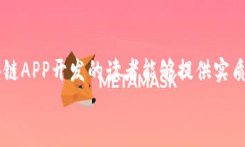    TP钱包APP制作详解：从入门到上线的完整指南  / 
 guanjianci  TP钱包, APP制作, 区块链技术, 钱包开发  /guanjianci 

 TP钱包APP制作概述 
 随着区块链技术的飞速发展，加密货币钱包的需求日益增加。TP钱包是一款专为用户提供安全、便捷的数字货币存储和交易服务的APP。本文将详细介绍如何制作一款TP钱包APP，涵盖从前期规划到上线运营的各个环节，帮助有意开发数字钱包的技术团队或个人开发者充分理解开发流程。 

 1. 规划阶段 
 在开始制作TP钱包APP之前，首先需要进行详细的市场调研，明确目标用户群体和市场需求。通过研究竞争对手，可以确定APP的特色功能，比如多币种支持、兑换功能、安全性等。此外，制定明确的功能列表和技术规格，有助于后期开发过程的顺利进行。一个初步的计划会包括以下几个方面： 
ul
    li目标用户：确定用户的需求和使用场景。/li
    li核心功能：如多币种存储、转账、交易、私钥管理等。/li
    li界面设计：初步的UI/UX设计思路。/li
    li安全性要求：如采用何种加密技术。/li
    li法律法规：确保符合相关的合规性要求。/li
/ul

 2. 技术选型 
 在规划完成后，接下来是确定技术栈。这一步至关重要，影响着应用的性能和安全性。通常，TP钱包APP的开发涉及以下几个技术要素： 
ul
    li开发语言：通常使用Java（Android）或Swift（iOS）进行移动端开发，后端可以使用Node.js、Python或Java等。/li
    li数据库：选择适合存储用户数据、安全信息的数据存储方案，如MongoDB或MySQL。/li
    li区块链连接：通过API调用进行与相应区块链的交互，如Ethereum、BTC等。/li
    li加密技术：确保用户信息和交易安全的加密算法如AES、RSA等。/li
/ul

 3. UI/UX设计 
 界面的设计对用户体验至关重要，好的UI/UX设计可以显著提高用户黏性。设计过程中应遵循简洁、直观的原则，使用户能够轻松找到他们需要的功能。要注意色彩搭配、按钮大小、字体选择和交互效果等。制作高保真的原型图，并进行用户测试，收集反馈后进行迭代改进。设计阶段的输出包括： 
ul
    li原型设计图：展示APP的各个界面及其交互流程。/li
    li设计规范文档：包括字体、颜色、图标等设计元素的使用规范。/li
/ul

 4. 开发阶段 
 在技术选型和UI/UX设计确定后，便进入真正的编码阶段。开发团队需要分工协作，前端和后端同时进行，确保数据的有效传输和安全管理。在开发过程中，务必遵循代码规范，定期进行代码审查和单元测试，以保证代码的质量和健壮性。此外，还需考虑以下几点： 
ul
    li功能模块的划分：将复杂的功能分解成小模块，便于开发和维护。/li
    liAPI接口设计：确定与区块链交互的API接口，确保数据交换的高效与安全。/li
    li安全测试：结合自动化测试工具，对APP进行全面的安全测评。/li
/ul

 5. 上线运营 
 开发完成后，需要对APP进行内测和外测，确保功能的稳定和安全，收集用户反馈，进行最后的。上线之后，还需进行持续的监控和维护，包括服务端的性能监控、安全漏洞检查等。在上线阶段，合理的市场推广也是不可或缺的，需通过各种渠道提高APP的曝光率和用户转化率。以下是运营阶段的核心要素： 
ul
    li用户支持：提供用户反馈，技术支持等服务。/li
    li市场推广：利用社交媒体、社区论坛等进行推广。/li
    li数据分析：定期进行用户数据分析，为后续提供依据。/li
/ul

 6. 未来展望 
 随着科技的进步及用户需求的不断变化，TP钱包APP的功能与技术也需要不断更新，适应新趋势。随着DeFi和NFT等新兴领域的崛起，钱包的功能将会越来越多样化。未来，可以考虑诸如智能合约支持、多链钱包、金融服务集成等功能。通过不断的创新，TP钱包将能更好地满足用户需求，保持市场竞争力。总体来说，TP钱包APP的制作是一个复杂而系统的工程，追求卓越的同时，也需保持对市场的敏锐洞察。 

 常见问题解析 
 在制作TP钱包APP的过程中，开发者常常会遇到各种问题。接下来，我们将围绕这些问题进行深入探讨。 

 1. 如何确保TP钱包的安全性？ 
 TP钱包的安全性关乎到用户的资金安全，因此在设计和开发过程中必须将安全作为首要考虑。首先，可以采用多重签名技术来提高安全系数，确保资金的唯一可控性。其次，加强私钥的安全管理，避免私钥泄露，破坏用户资产。例如，将私钥存储在用户设备上，不存于服务器中，并提供助记词等恢复手段。此外，定期进行安全漏洞扫描，结合数据加密和权限管理等多层次的安全措施，能有效降低安全隐患。 

 2. 如何设计用户友好的界面？ 
 用户友好的界面设计能够吸引更多的用户使用TP钱包，关键在于信息架构和视觉设计。首先，应该简化用户流程，例如在用户首次使用时提供简单、清晰的入门指导。其次，信息架构应合理，重要功能如存币、转账、交易等应放在醒目的位置，方便用户快速找到。色彩搭配上，应选择舒适且易于识别的颜色，相应的字体大小应适中，确保用户能够方便阅读。另外，借助用户行为分析和用户反馈不断界面设计是至关重要的一环。 

 3. TP钱包应该支持哪些加密货币？ 
 TP钱包的成功很大程度上取决于其支持的加密货币种类。目前市场上的主流币种包括比特币（BTC）、以太坊（ETH）、Ripple（XRP）、莱特币（LTC）等。此外，随着DeFi、NFT等领域的发展，各种新的代币不断出现。开发者需关注市场趋势，适时更新支持的货币种类，提升用户的使用体验。为了确保安全性，可以优先选择市值较高、技术相对成熟的数字货币进行支持。同时，确保对所有支持币种的交易和存储操作的安全性及合规性。 

 4. TP钱包的开发周期是多长？ 
 TP钱包的开发周期受到多个因素的影响，包括团队规模、功能复杂度以及技术难度等。一般来说，从规划到上线的周期大约在3到6个月不等。若具备成熟的技术团队并有明确的功能规划，开发周期可以减少。同时，建议使用敏捷开发的方法，将项目拆分为多个小模块，进行迭代式开发，缩短整体完成的时间。同时，在开发过程中进行持续的测试与改进，可以加速上线进程。 

 5. 如何提升TP钱包的市场竞争力？ 
 在市场竞争激烈的环境中，提升TP钱包的竞争力可以从以下几个方面入手。首先，创新是关键。在保持核心功能的基础上，增加社交交易、理财服务等附加功能，为用户提供更多元化的使用体验。其次，着力提升市场推广，多渠道宣传，提高品牌知名度。 User retention也是不能忽视的一环，有效的用户反馈机制、及时的客户服务及支持能增强用户黏性。此外，保持合规性与安全性，让用户在使用TP钱包时感到放心，对于建立良好的口碑至关重要。 

 6. TP钱包如何进行维护和更新？ 
 在TP钱包发展初期，维护和更新频率应较高，以确保快速响应用户需求与市场变化。定期推送版本更新，修复bug、增强安全性和增加用户期盼的功能。同时，建立全面的用户反馈机制，将用户的建议及时整合到产品迭代计划中。在且确保更新鉴权流程的情况下，实施无缝更新也是增强用户体验的重要环节。尽量减少用户在使用过程中的干扰和不便，让用户体验更流畅并保持对产品的满意。 

blockquote
     综上所述，《TP钱包APP制作详解：从入门到上线的完整指南》涵盖了从规划、设计、开发到上线运营及未来展望的完整过程，帮助各位开发者深入理解数字货币钱包的制作细节。希望本文对正在进行区块链APP开发的读者能够提供实质性的帮助和启发。 
/blockquote